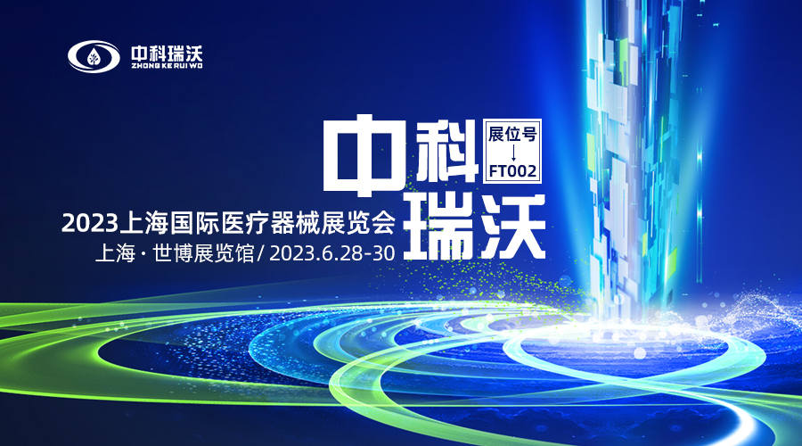 2023上海國際醫(yī)療器械展覽會即將隆重開展！中科瑞沃與您相約上海世博展覽館