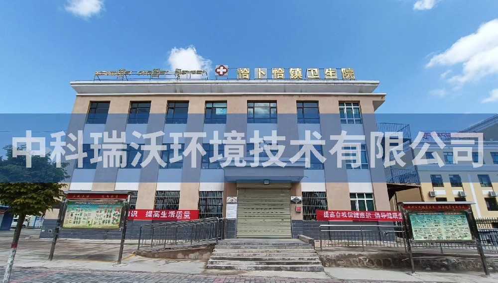 青海省西寧市恰卜恰鎮(zhèn)衛(wèi)生院醫(yī)療污水處理設備安裝調(diào)試完成